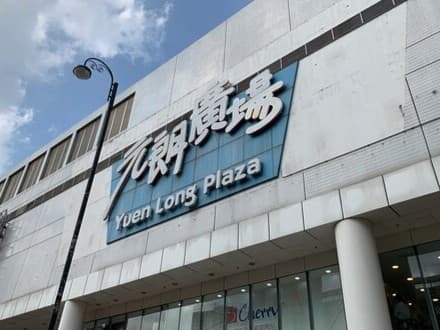 Yuen Long Plaza
